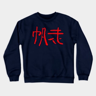 Sailing (Hanso) JAPANSE Ink KANJI Crewneck Sweatshirt